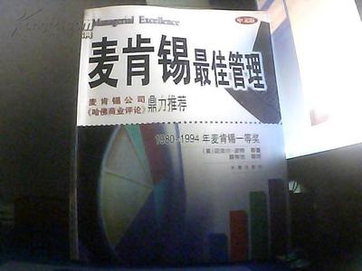 麦肯锡最佳管理:1980~1994年麦肯锡一等奖