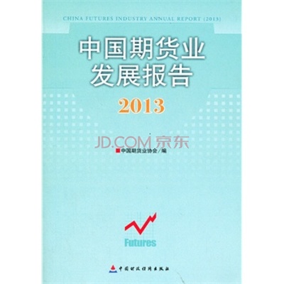 中国期货业发展报告(2013) 中国期货业协会著 9787509545799 中国财政经济出图片-京东