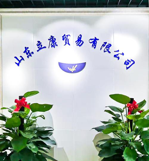 山东立康贸易