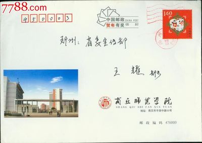 2006年--商丘师范学院--贺年邮资实寄封-价格:5元-se27776822-信封/实寄封-零售-中国收藏热线