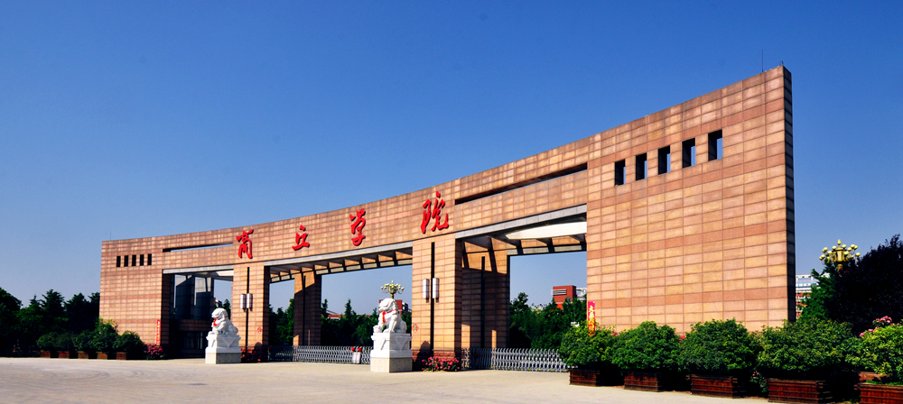 商丘学院